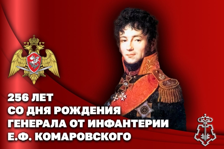 Генерал от инфантерии Евграф Комаровский - первый командир отдельного корпуса внутренней стражи Российской империи 