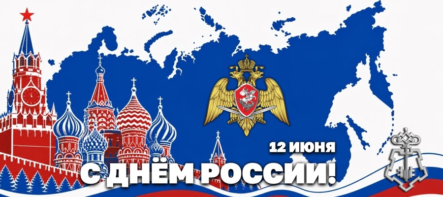 Директор Росгвардии Герой России генерал армии Виктор Золотов поздравил ветеранов и личный состав ведомства с Днём России